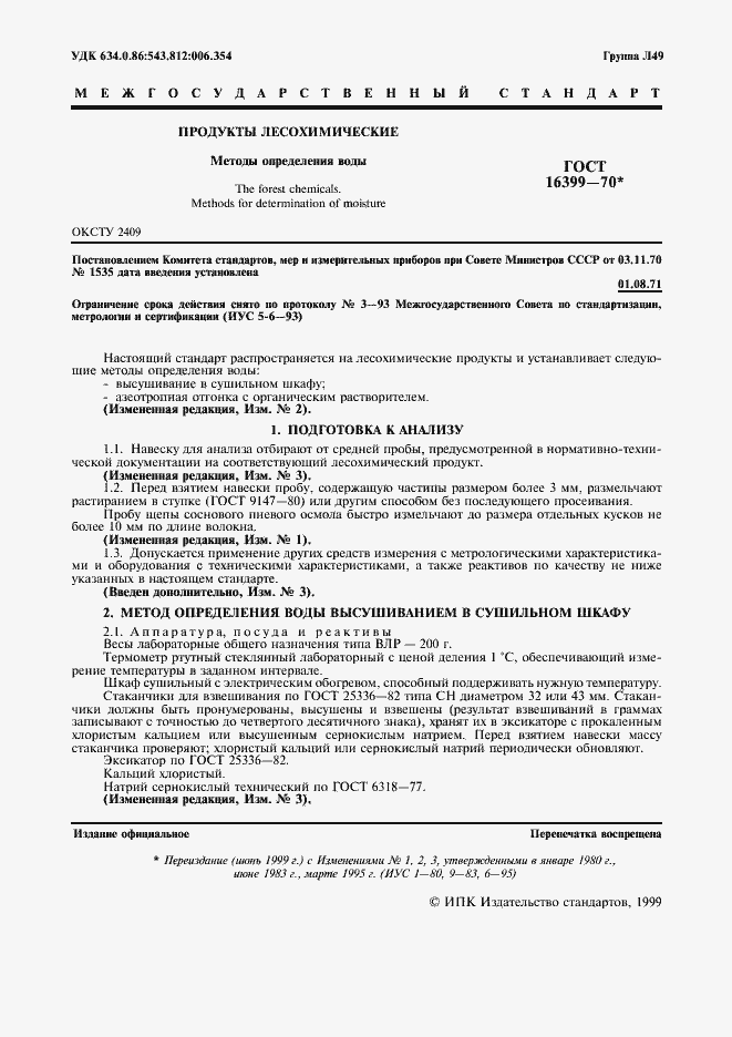 Страница 2 ГОСТ 16399-70