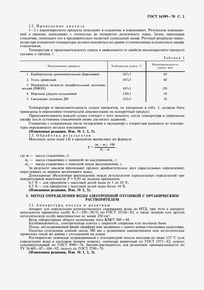 Страница 3 ГОСТ 16399-70