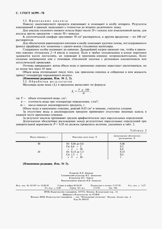 Страница 4 ГОСТ 16399-70