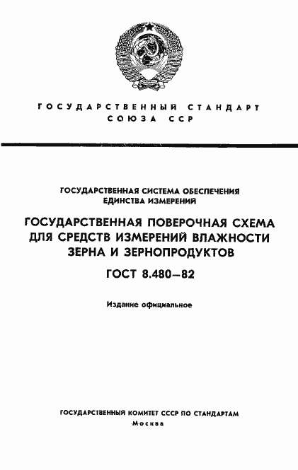 Страница 1 ГОСТ 8.480-82