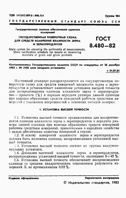 Страница 3 ГОСТ 8.480-82