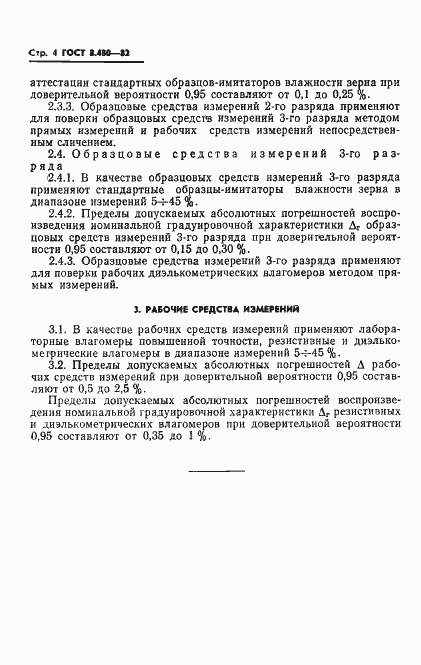 Страница 6 ГОСТ 8.480-82