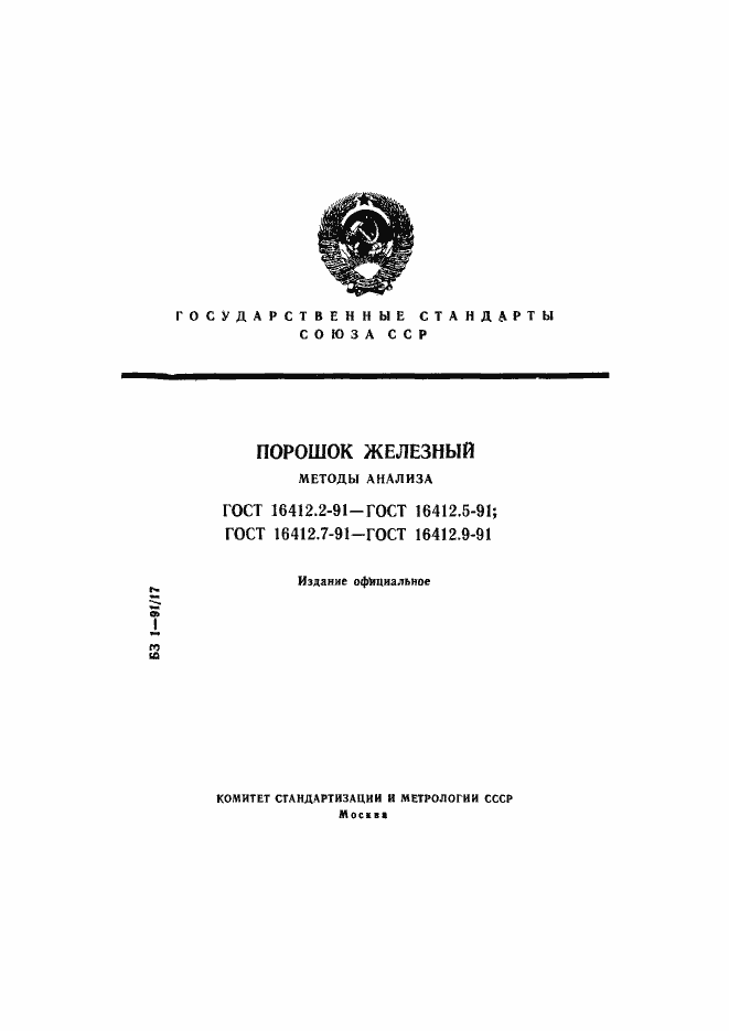 Страница 1 ГОСТ 16412.2-91