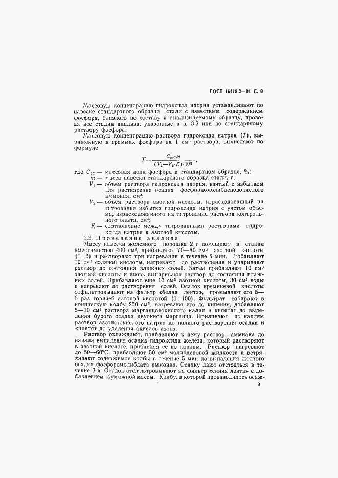 Страница 11 ГОСТ 16412.2-91