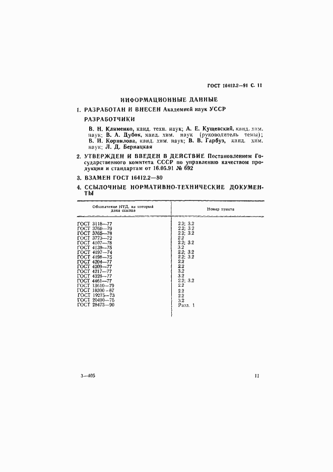 Страница 13 ГОСТ 16412.2-91