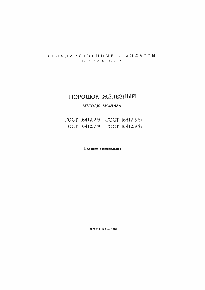 Страница 2 ГОСТ 16412.2-91