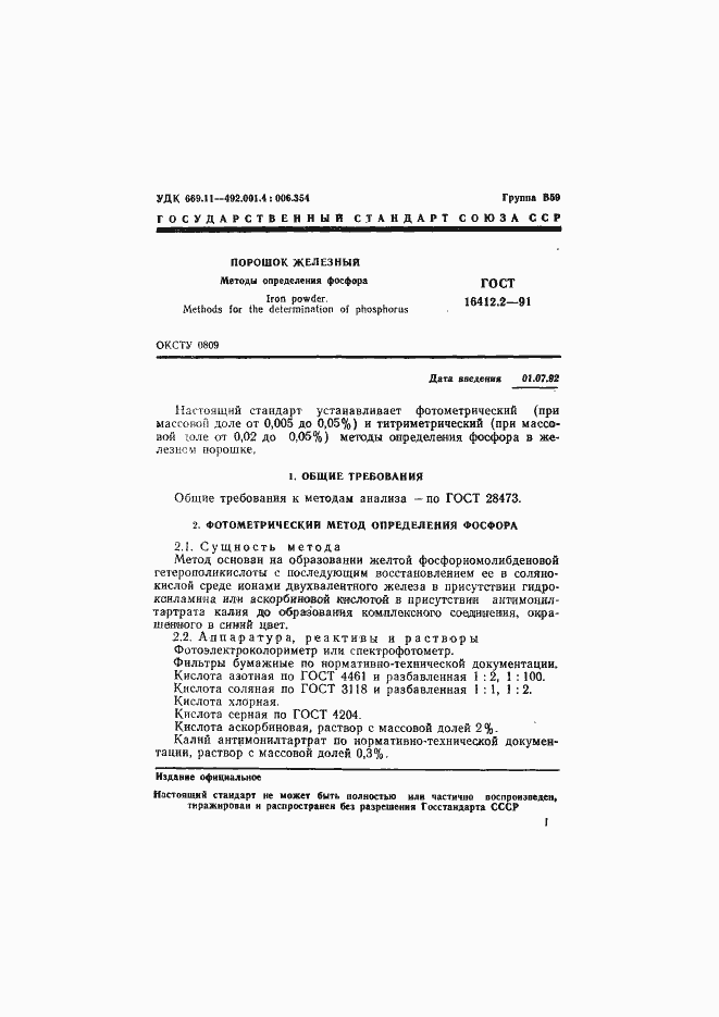 Страница 3 ГОСТ 16412.2-91