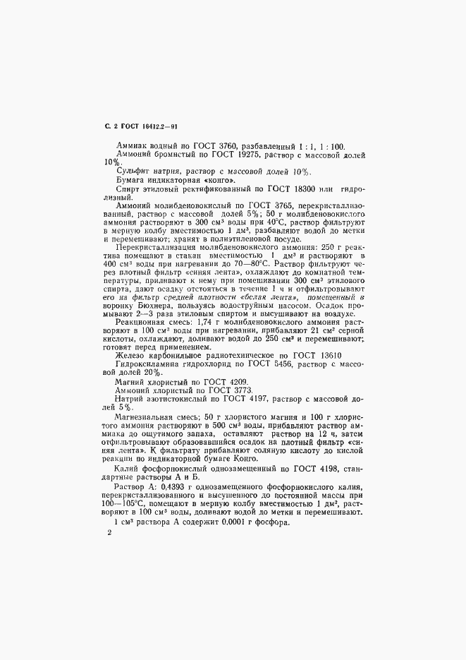 Страница 4 ГОСТ 16412.2-91