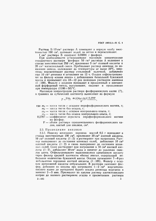 Страница 5 ГОСТ 16412.2-91