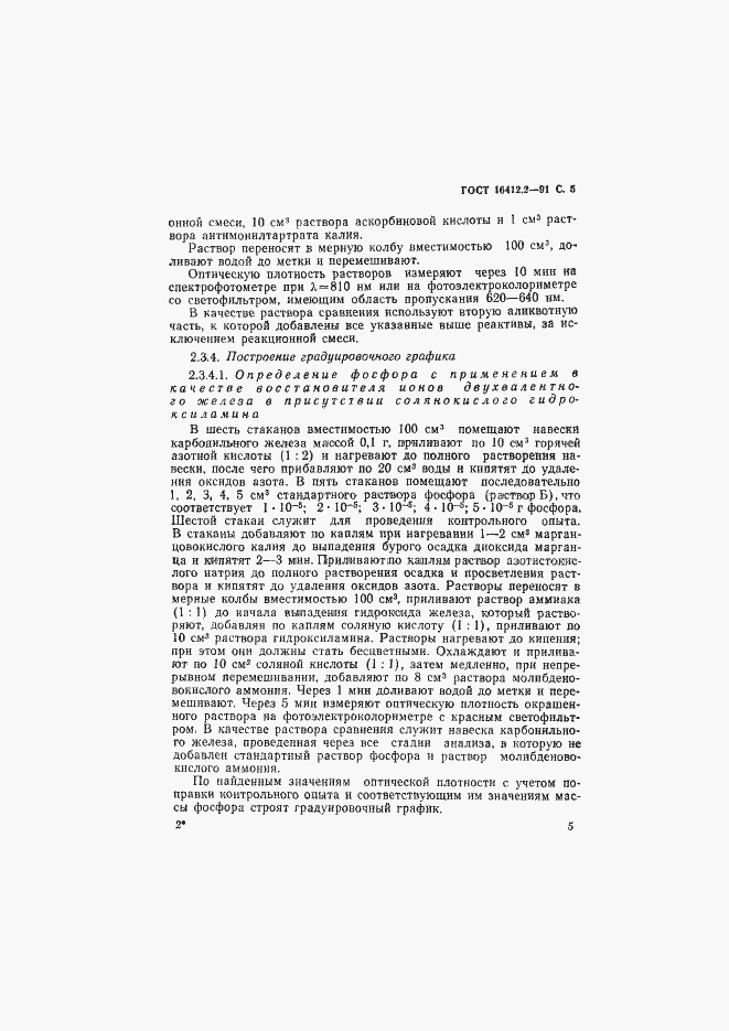 Страница 7 ГОСТ 16412.2-91