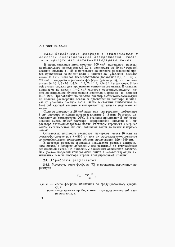 Страница 8 ГОСТ 16412.2-91