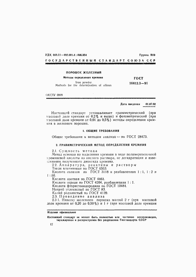 Страница 1 ГОСТ 16412.3-91