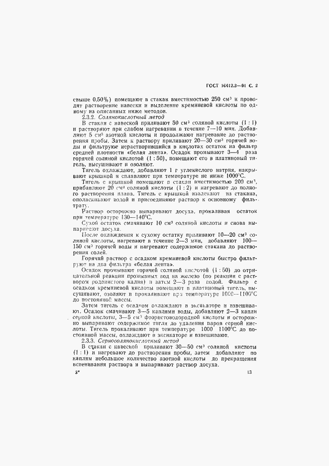 Страница 2 ГОСТ 16412.3-91