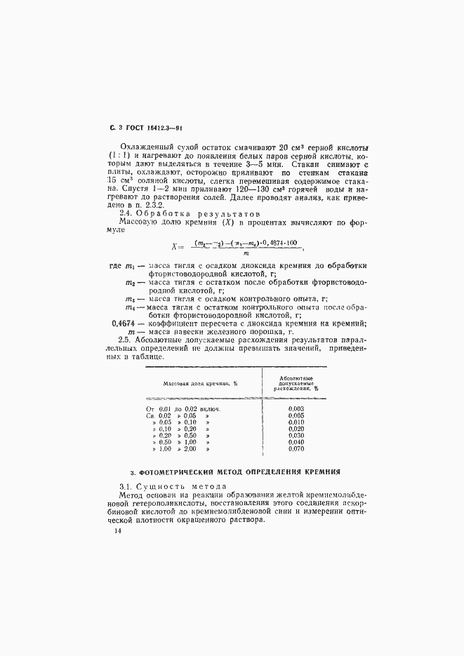 Страница 3 ГОСТ 16412.3-91