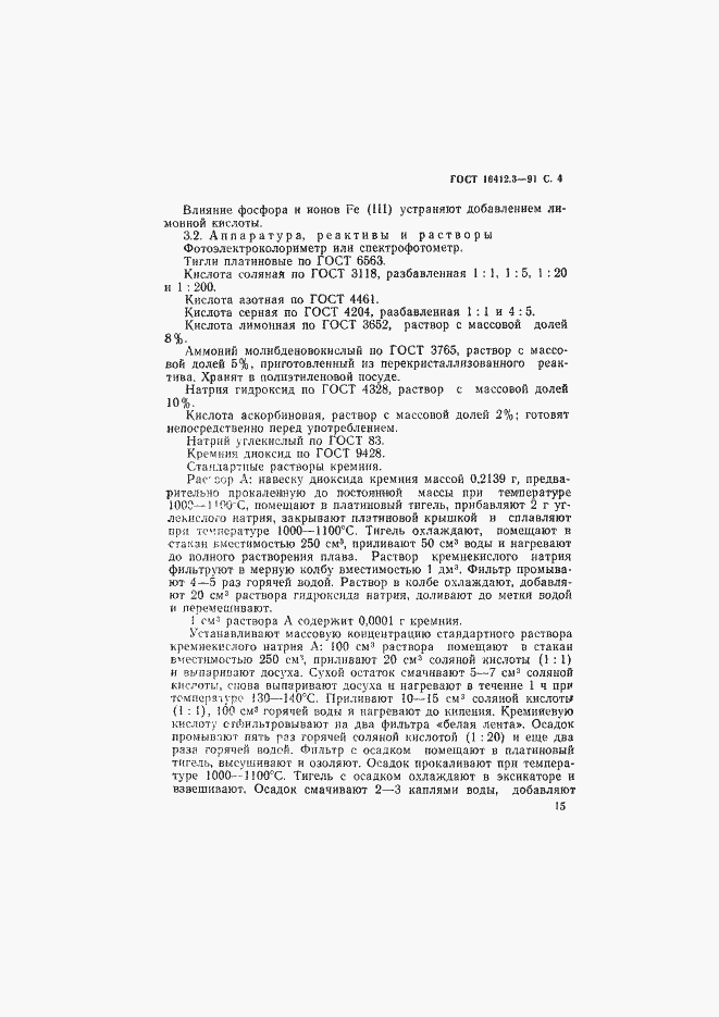 Страница 4 ГОСТ 16412.3-91