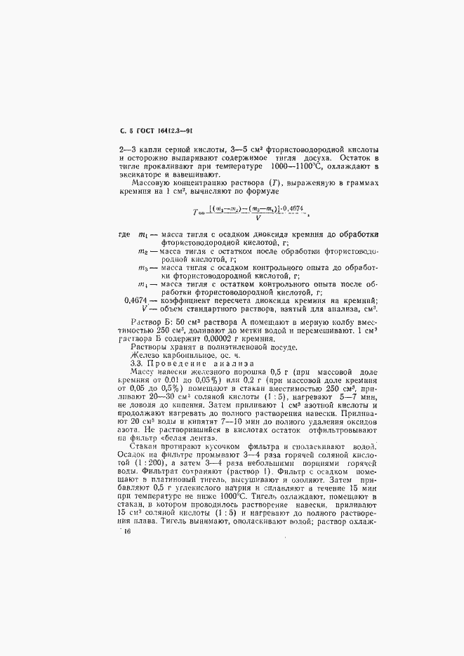 Страница 5 ГОСТ 16412.3-91