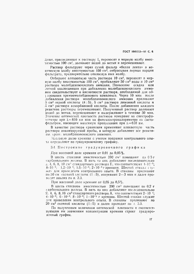 Страница 6 ГОСТ 16412.3-91