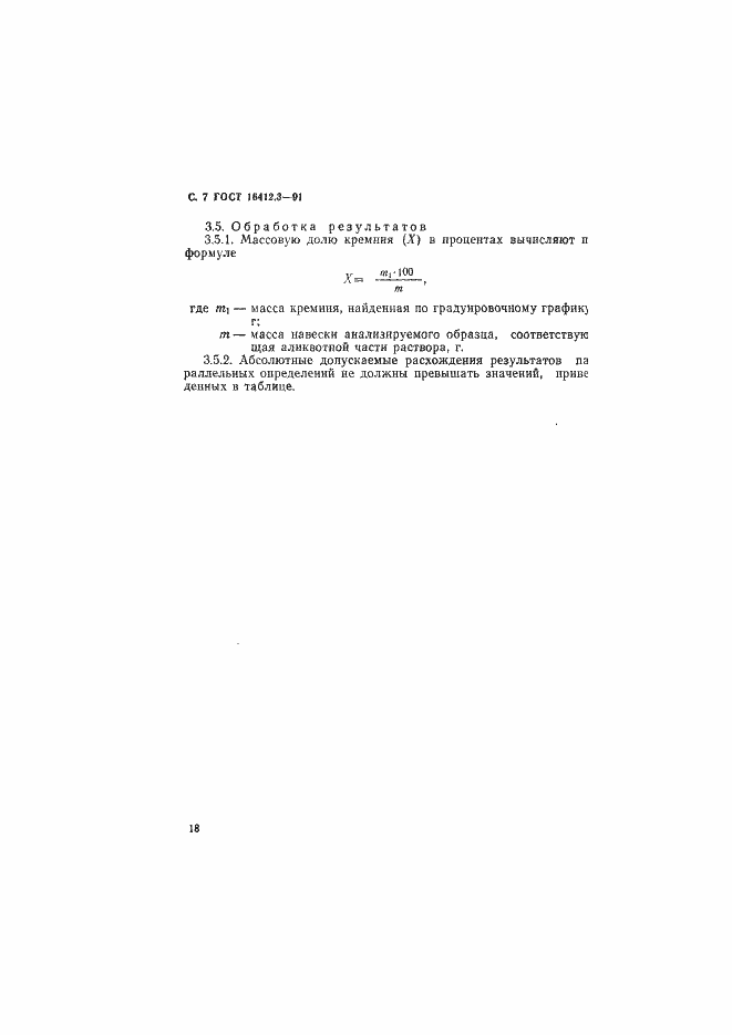 Страница 7 ГОСТ 16412.3-91