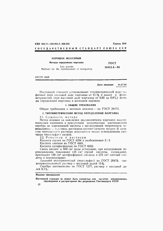 Страница 1 ГОСТ 16412.4-91