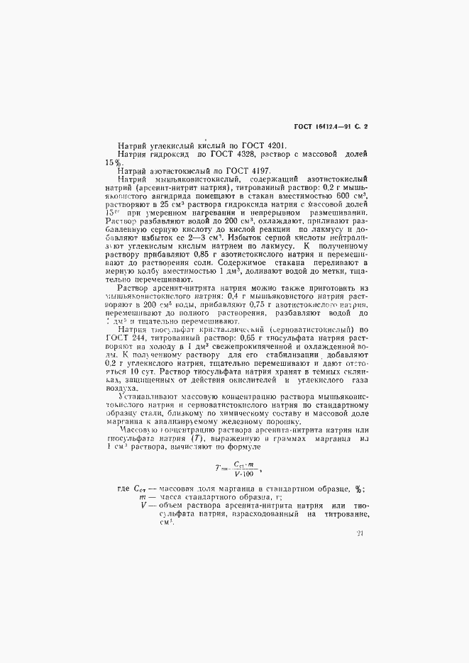 Страница 2 ГОСТ 16412.4-91