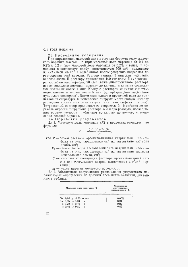 Страница 3 ГОСТ 16412.4-91