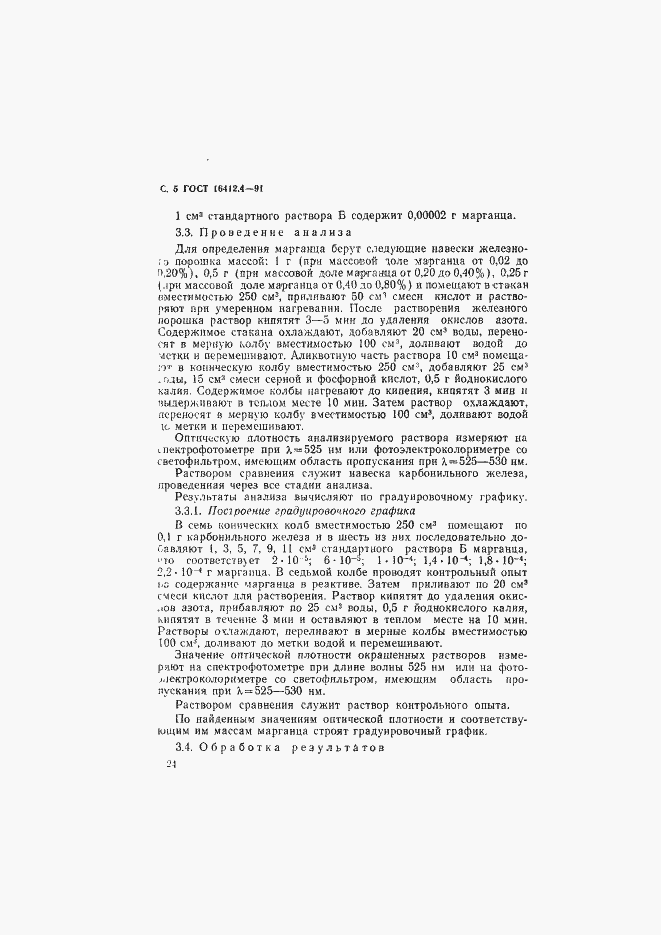 Страница 5 ГОСТ 16412.4-91