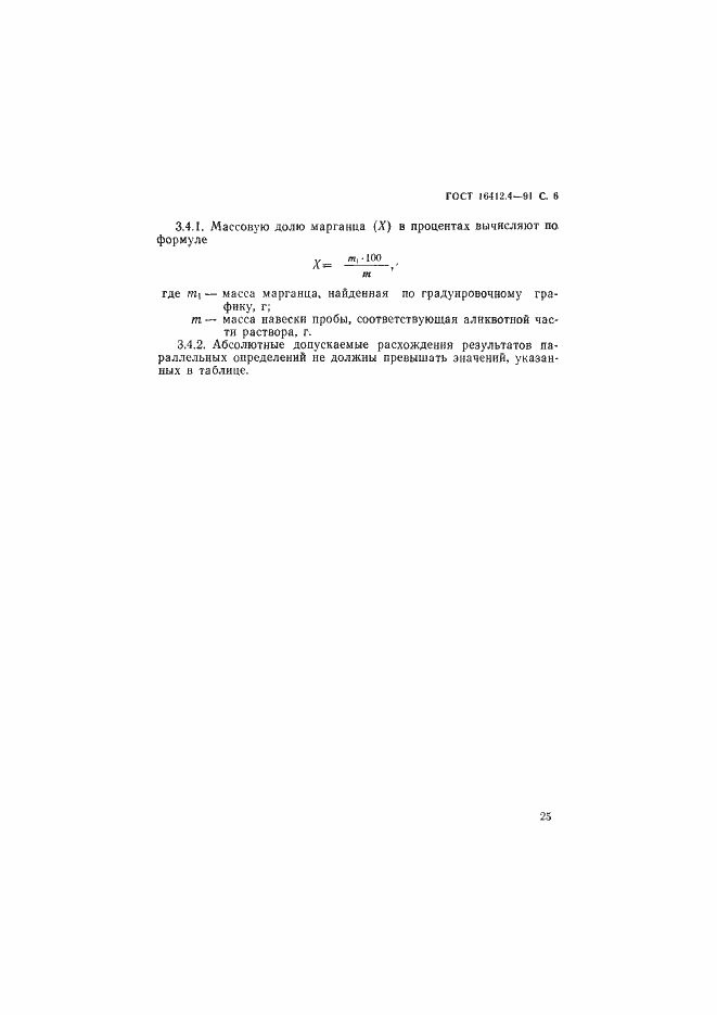 Страница 6 ГОСТ 16412.4-91
