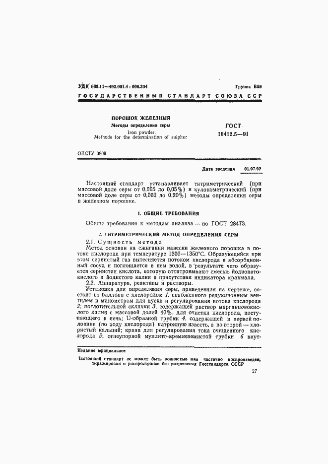 Страница 1 ГОСТ 16412.5-91