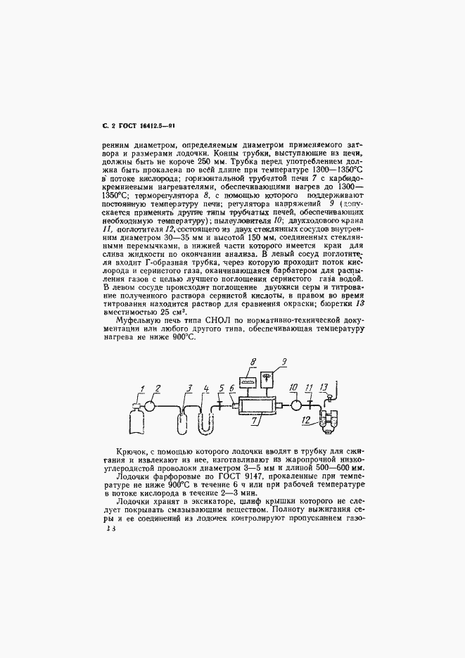 Страница 2 ГОСТ 16412.5-91