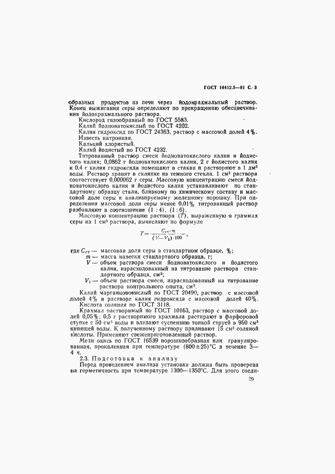 Страница 3 ГОСТ 16412.5-91