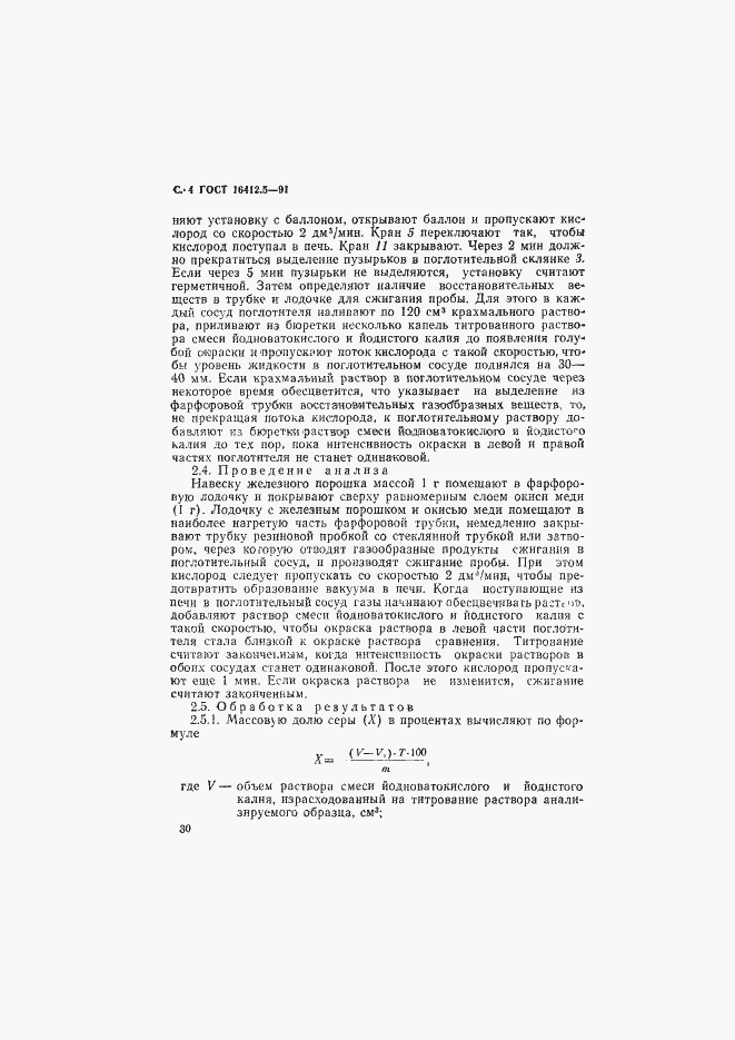 Страница 4 ГОСТ 16412.5-91
