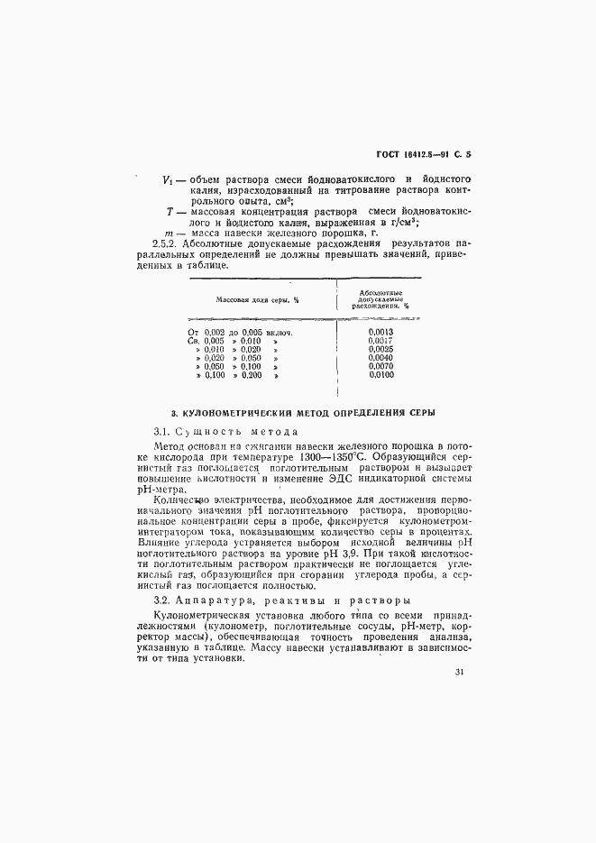 Страница 5 ГОСТ 16412.5-91