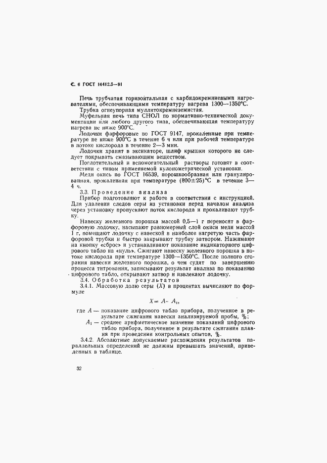 Страница 6 ГОСТ 16412.5-91