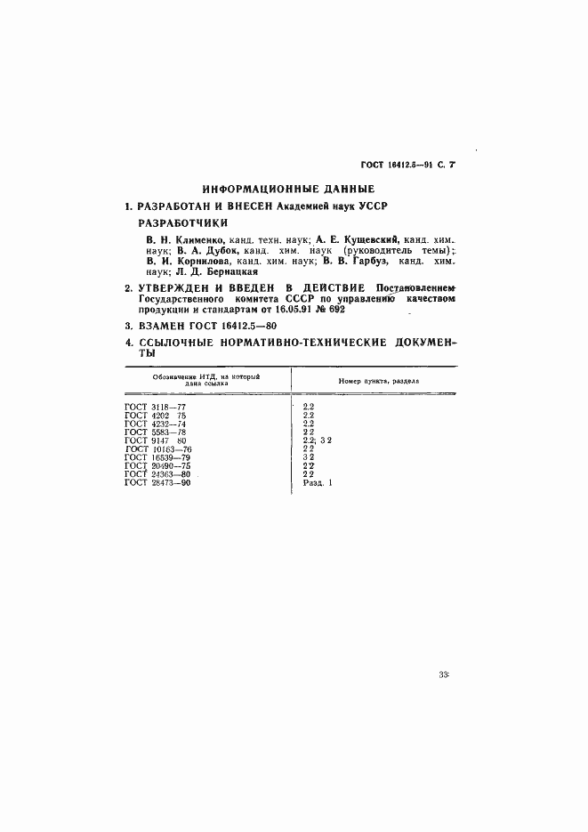 Страница 7 ГОСТ 16412.5-91