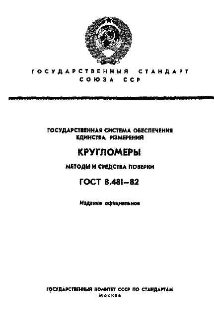 Страница 1 ГОСТ 8.481-82