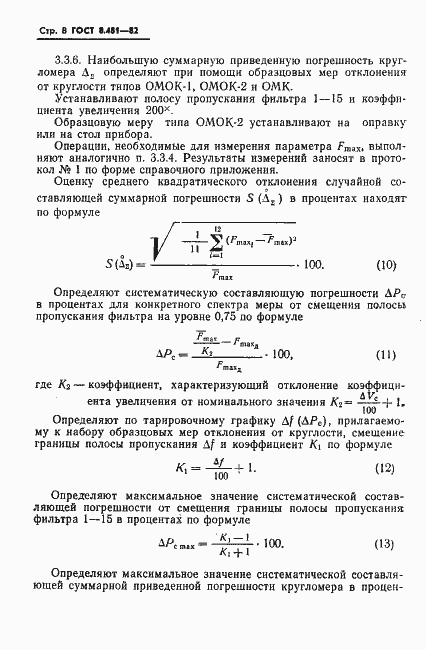 Страница 10 ГОСТ 8.481-82