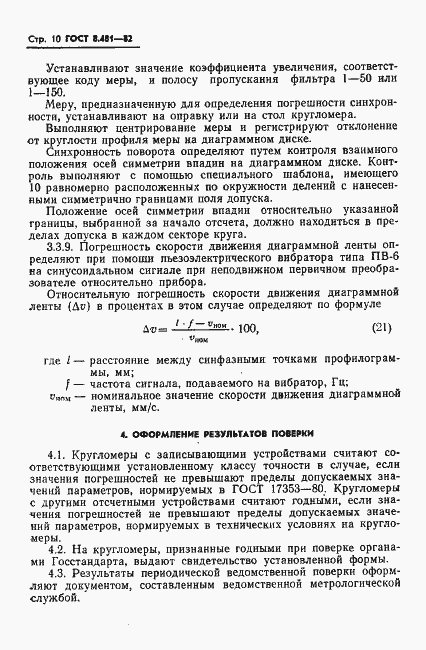 Страница 12 ГОСТ 8.481-82