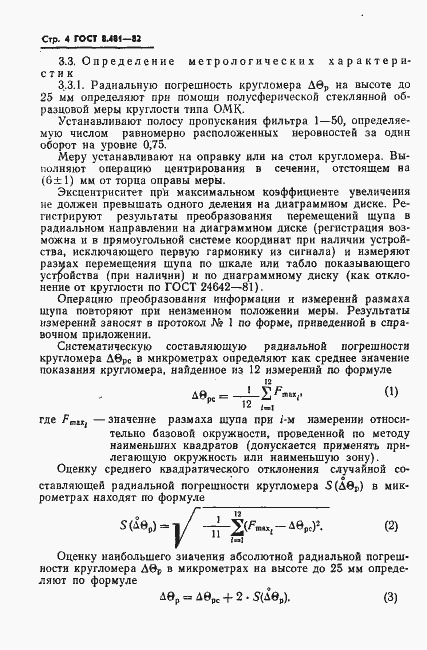 Страница 6 ГОСТ 8.481-82