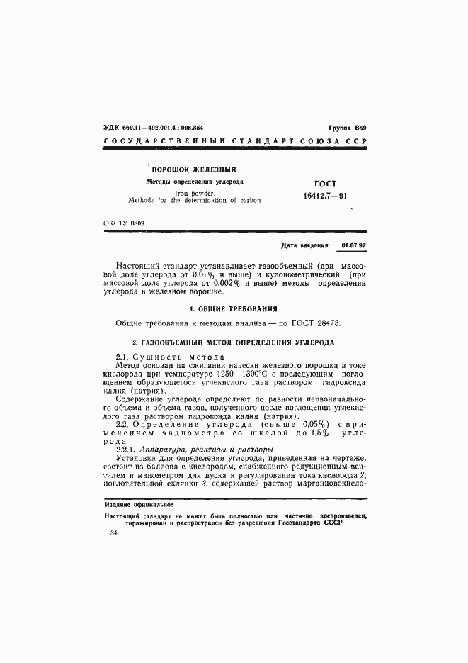 Страница 1 ГОСТ 16412.7-91