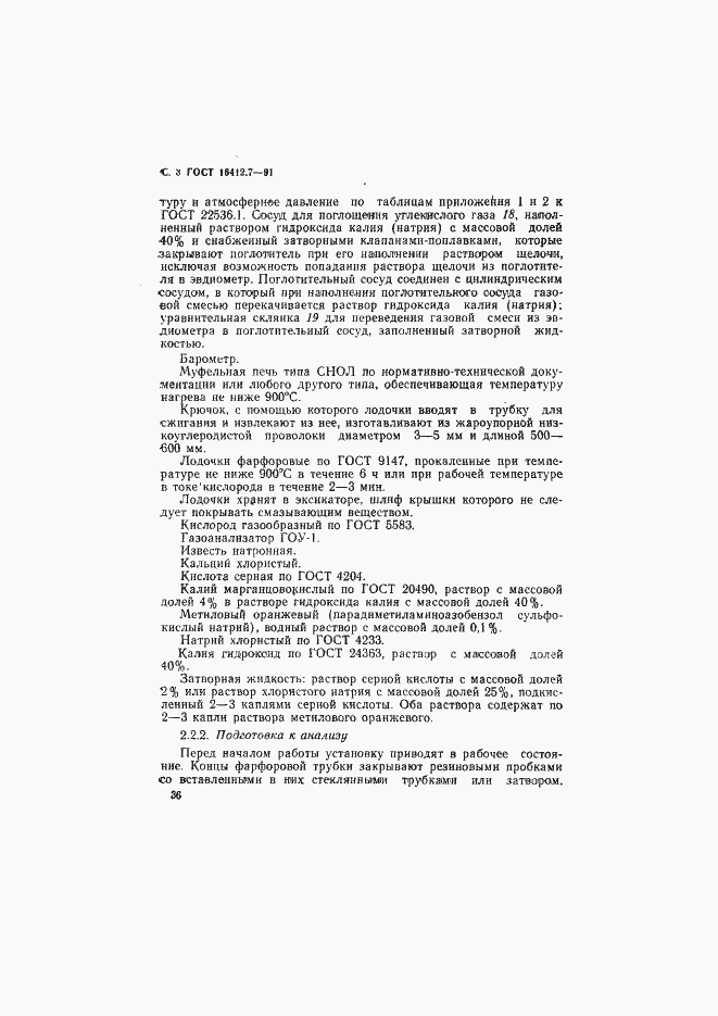 Страница 3 ГОСТ 16412.7-91