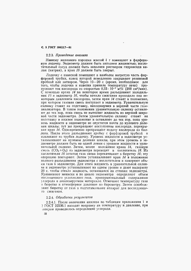 Страница 5 ГОСТ 16412.7-91