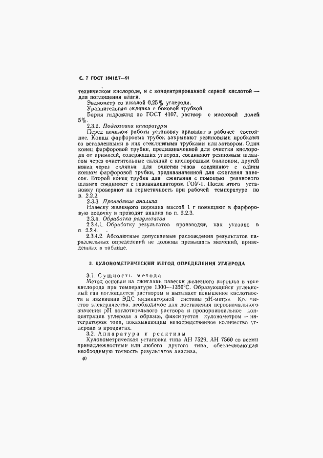 Страница 7 ГОСТ 16412.7-91