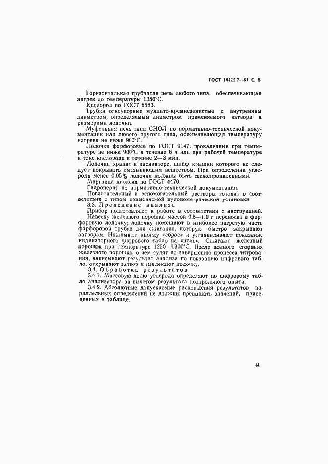 Страница 8 ГОСТ 16412.7-91