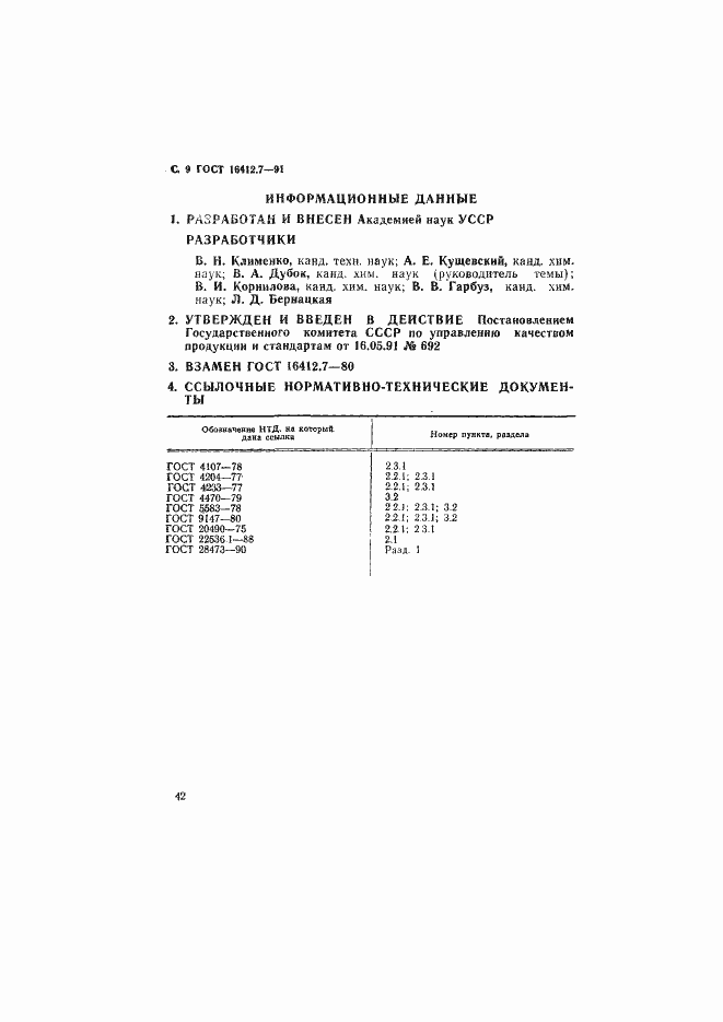 Страница 9 ГОСТ 16412.7-91