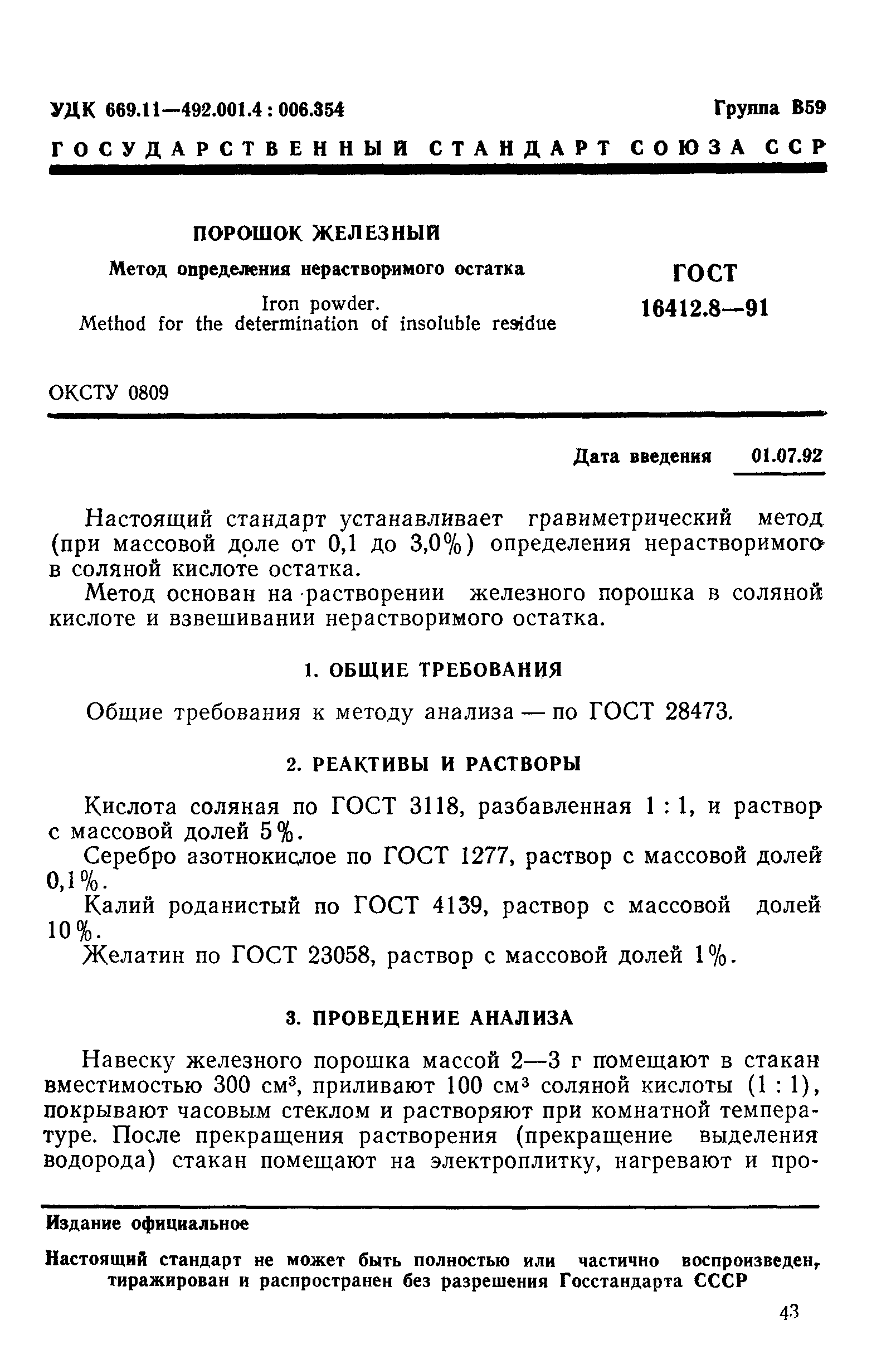 Страница 1 ГОСТ 16412.8-91