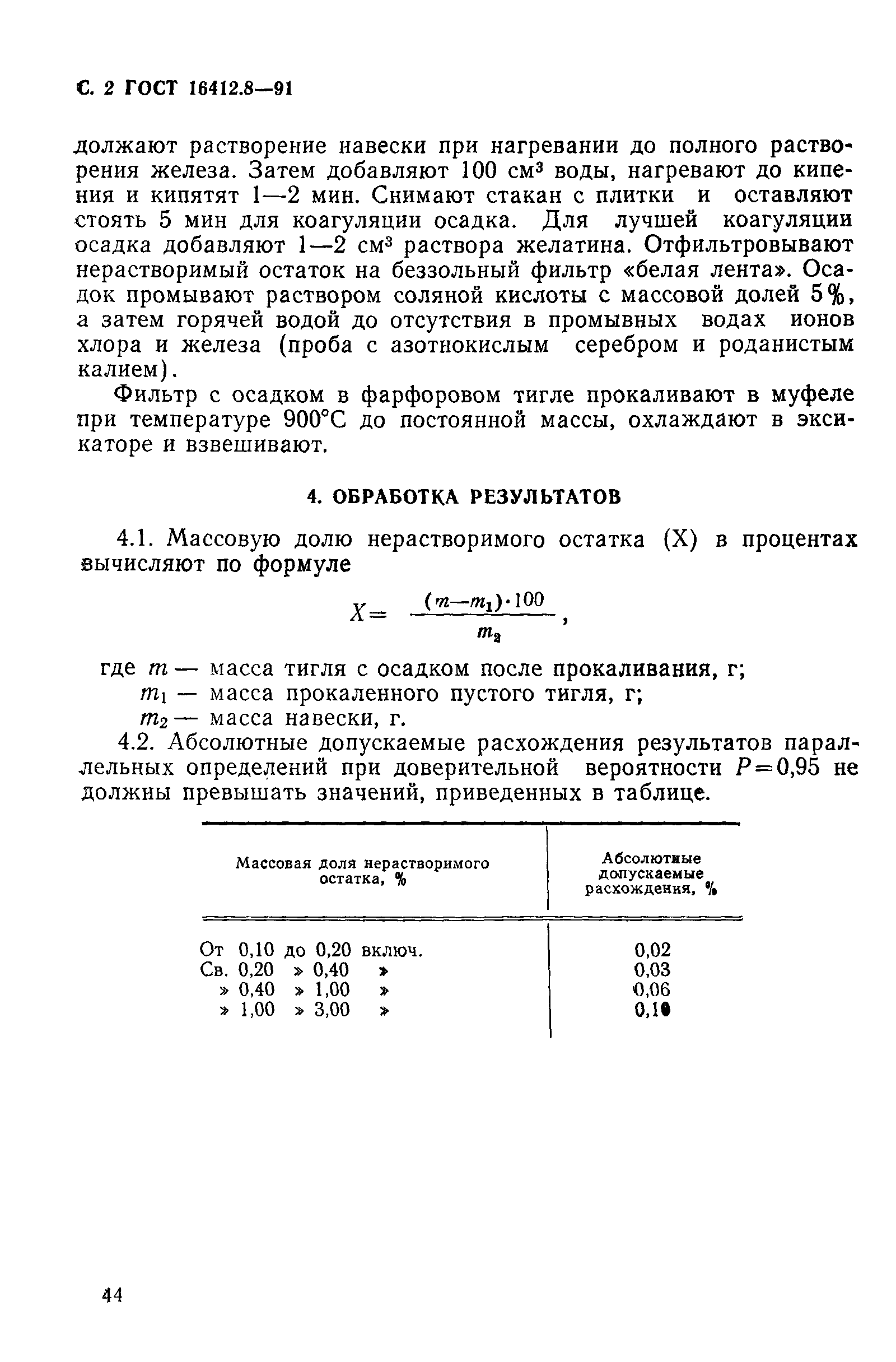 Страница 2 ГОСТ 16412.8-91