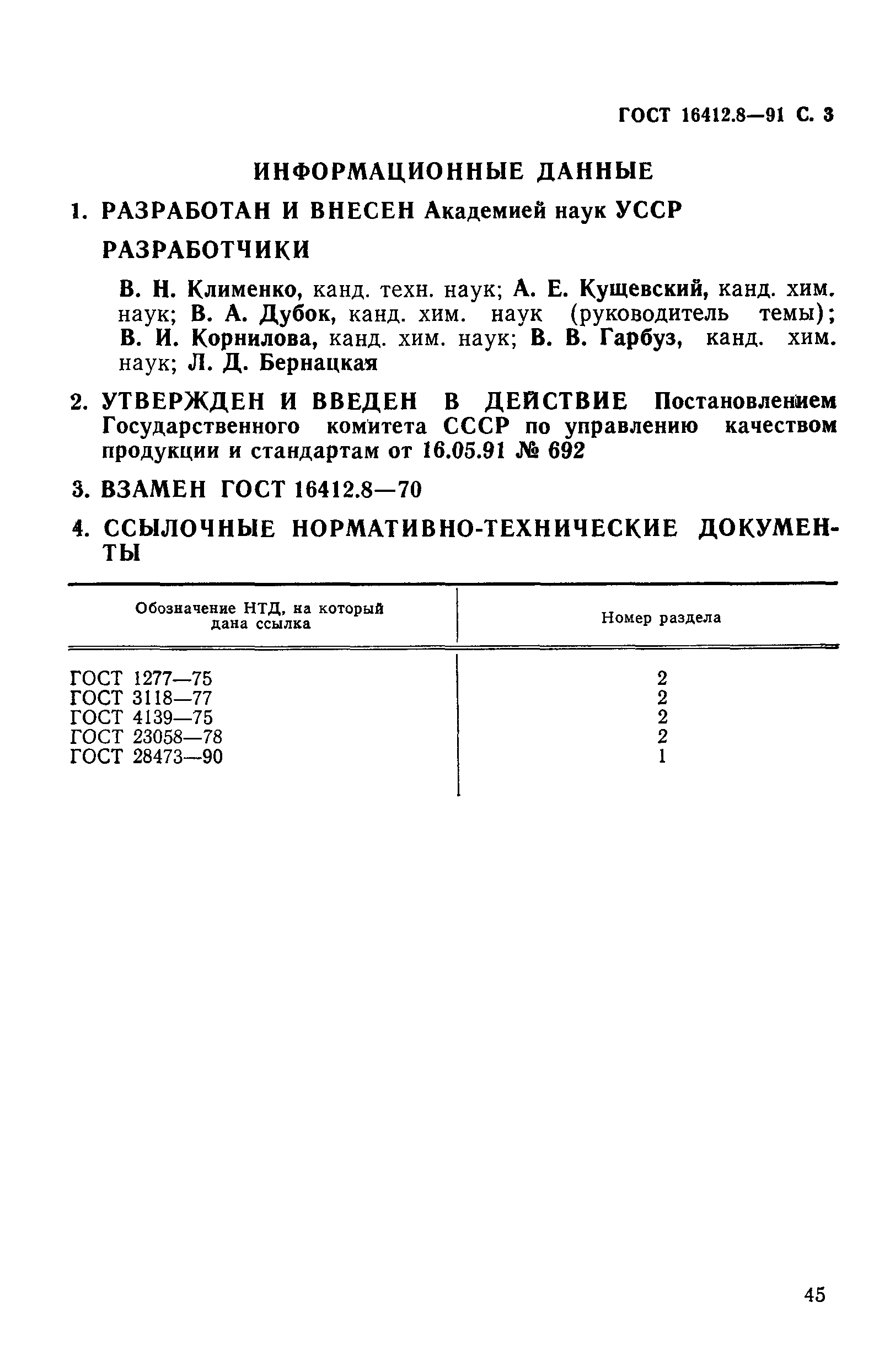 Страница 3 ГОСТ 16412.8-91