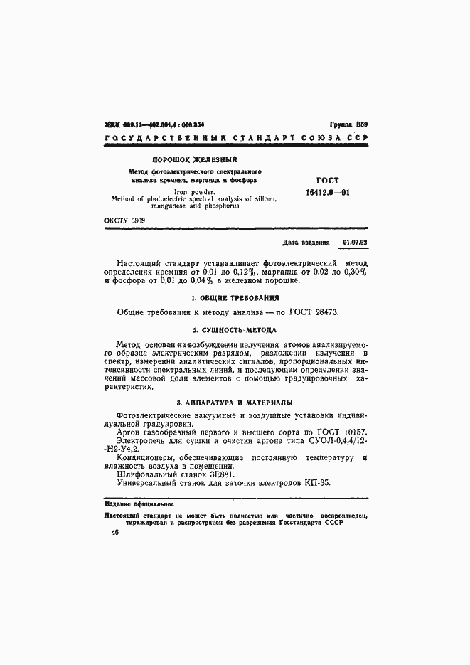 Страница 1 ГОСТ 16412.9-91