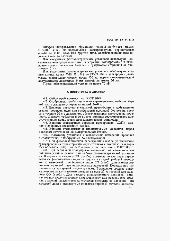 Страница 2 ГОСТ 16412.9-91