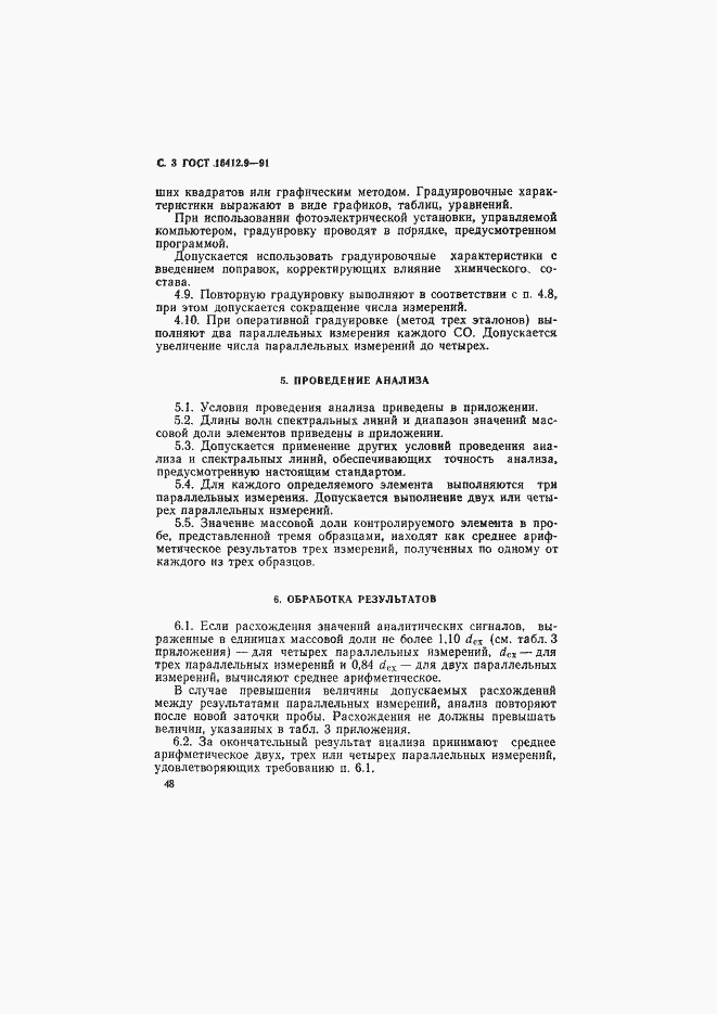 Страница 3 ГОСТ 16412.9-91